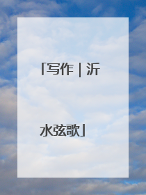 写作｜沂水弦歌