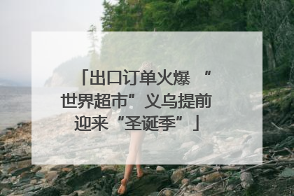 出口订单火爆 “世界超市”义乌提前迎来“圣诞季”