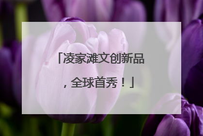 凌家滩文创新品，全球首秀！