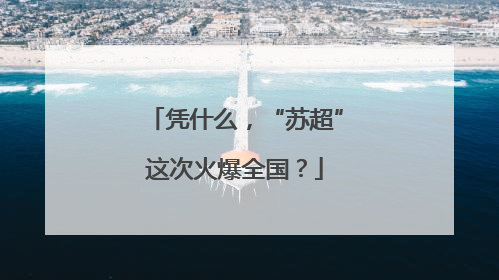 凭什么，“苏超”这次火爆全国？