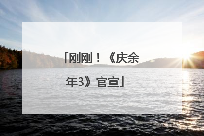 刚刚！《庆余年3》官宣