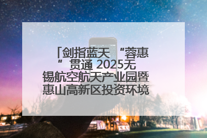 剑指蓝天 “蓉惠”贯通 2025无锡航空航天产业园暨惠山高新区投资环境推介会在成都举行
