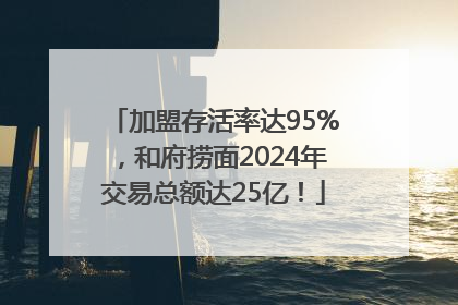 加盟存活率达95%，和府捞面2024年交易总额达25亿！