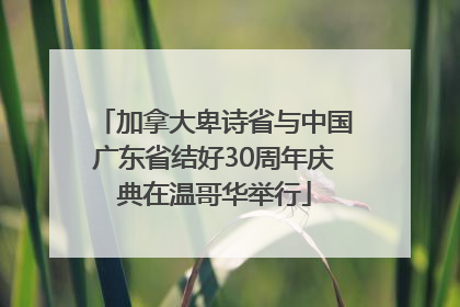 加拿大卑诗省与中国广东省结好30周年庆典在温哥华举行