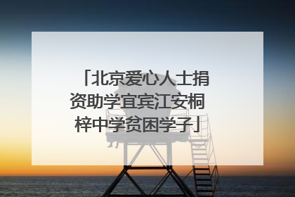北京爱心人士捐资助学宜宾江安桐梓中学贫困学子