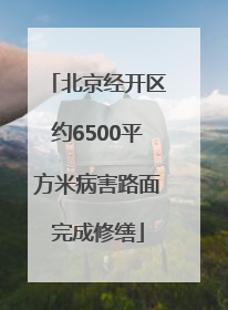 北京经开区约6500平方米病害路面完成修缮