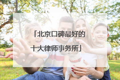 北京口碑最好的十大律师事务所