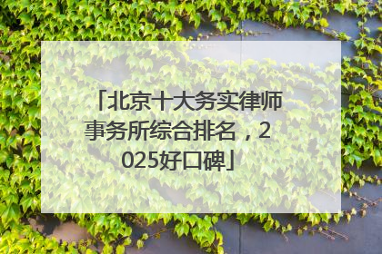 北京十大务实律师事务所综合排名，2025好口碑
