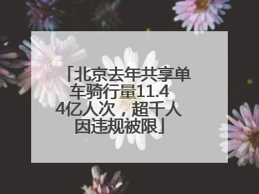 北京去年共享单车骑行量11.44亿人次，超千人因违规被限