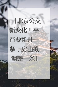 北京公交新变化！平谷要新开一条，房山拟调整一条