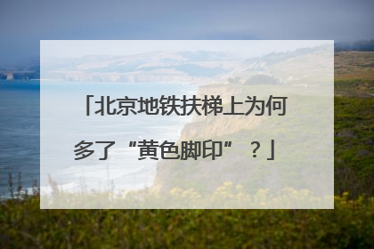 北京地铁扶梯上为何多了“黄色脚印”？