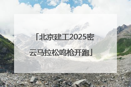 北京建工2025密云马拉松鸣枪开跑