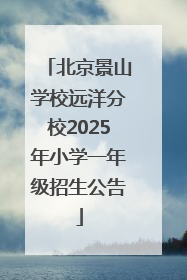 北京景山学校远洋分校2025年小学一年级招生公告