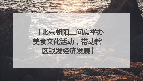 北京朝阳三间房举办美食文化活动，带动辖区银发经济发展