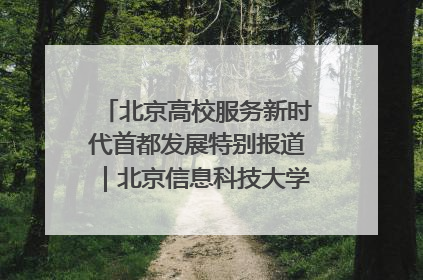 北京高校服务新时代首都发展特别报道｜北京信息科技大学①：“智慧”点亮北京科技小院