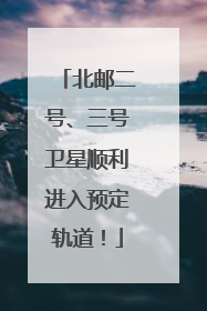 北邮二号、三号卫星顺利进入预定轨道！