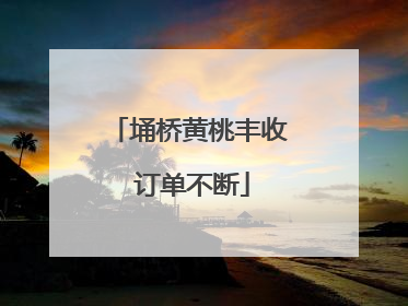 埇桥黄桃丰收 订单不断