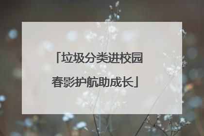 垃圾分类进校园 春影护航助成长