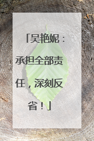 吴艳妮：承担全部责任，深刻反省！