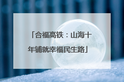 合福高铁：山海十年铺就幸福民生路