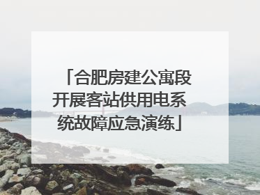合肥房建公寓段开展客站供用电系统故障应急演练