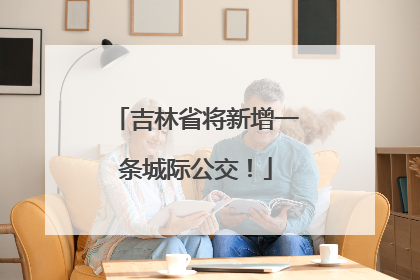 吉林省将新增一条城际公交！