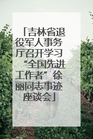吉林省退役军人事务厅召开学习“全国先进工作者”徐丽同志事迹座谈会
