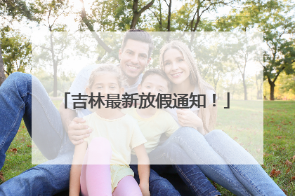 吉林最新放假通知！