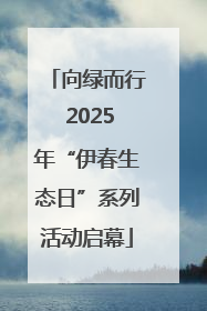 向绿而行 2025年“伊春生态日”系列活动启幕