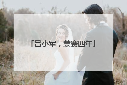 吕小军，禁赛四年