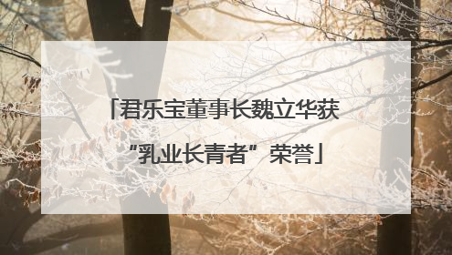 君乐宝董事长魏立华获“乳业长青者”荣誉