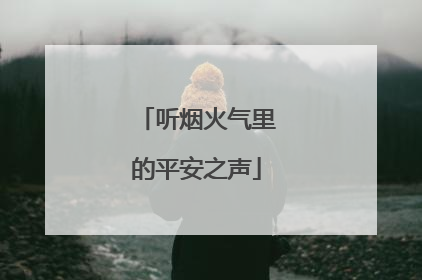 听烟火气里的平安之声