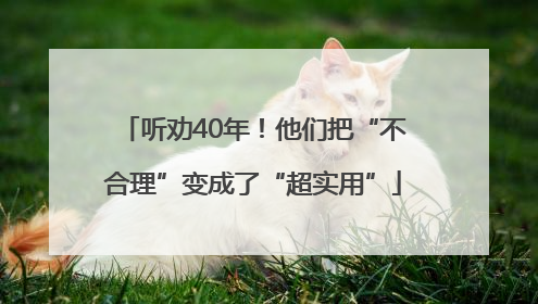 听劝40年！他们把“不合理”变成了“超实用”