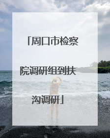 周口市检察院调研组到扶沟调研