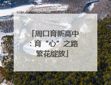 周口育新高中：育“心”之路 繁花绽放