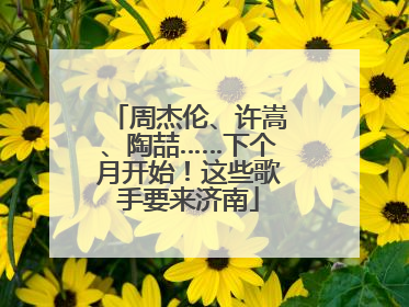 周杰伦、许嵩、陶喆……下个月开始！这些歌手要来济南