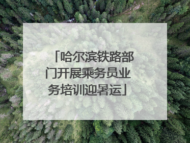哈尔滨铁路部门开展乘务员业务培训迎暑运