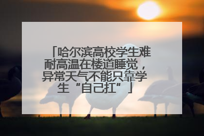哈尔滨高校学生难耐高温在楼道睡觉，异常天气不能只靠学生“自己扛”