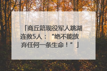 商丘籍现役军人跳湖连救5人：“绝不能放弃任何一条生命！”