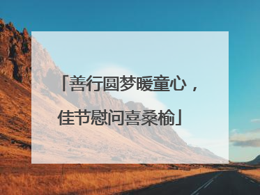 善行圆梦暖童心，佳节慰问喜桑榆