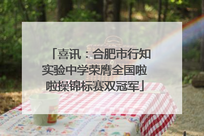 喜讯：合肥市行知实验中学荣膺全国啦啦操锦标赛双冠军