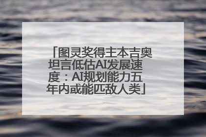 图灵奖得主本吉奥坦言低估AI发展速度：AI规划能力五年内或能匹敌人类