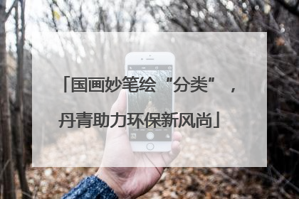 国画妙笔绘“分类”，丹青助力环保新风尚