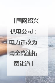 国网绍兴供电公司：电力迁改为甬金高速拓宽让道
