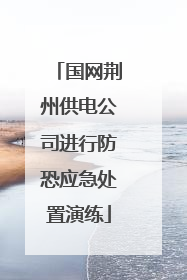 国网荆州供电公司进行防恐应急处置演练