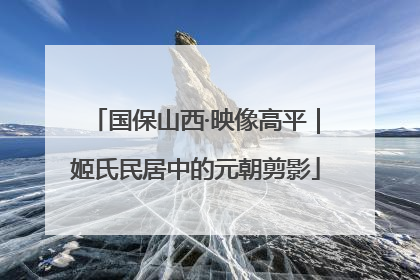 国保山西·映像高平｜姬氏民居中的元朝剪影