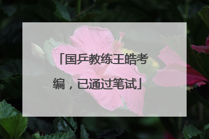 国乒教练王皓考编，已通过笔试
