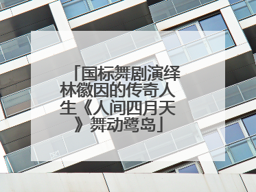 国标舞剧演绎林徽因的传奇人生《人间四月天》舞动鹭岛