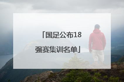 国足公布18强赛集训名单