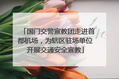 国门交警宣教团走进首都机场，为辖区驻场单位开展交通安全宣教